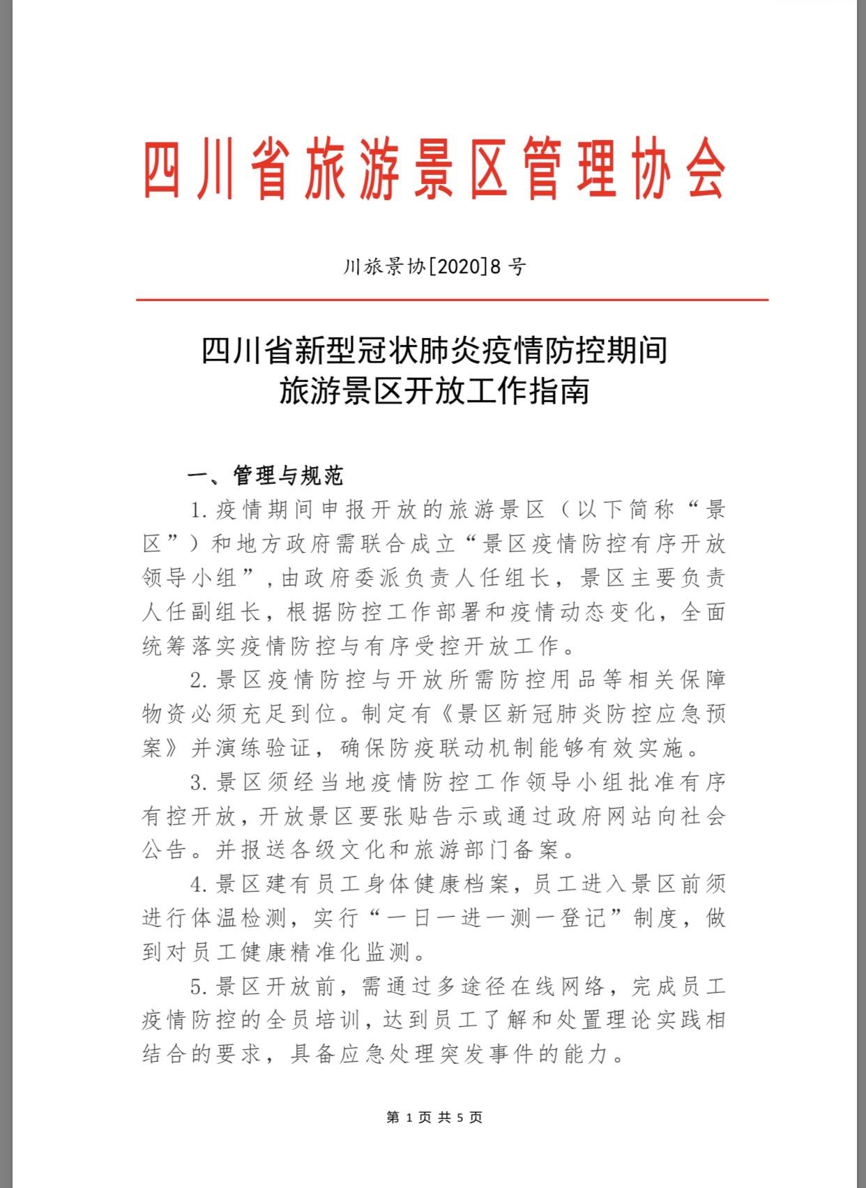 四川所有景區(qū)，疫情防控期間恢復(fù)開(kāi)放《指南》來(lái)了- 四川
